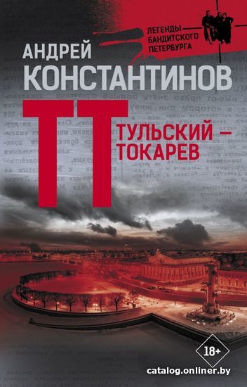 

Книга издательства АСТ. Тульский — Токарев (Константинов Андрей)