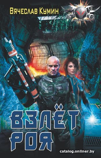 

АСТ. Взлет Роя (Кумин Вячеслав)