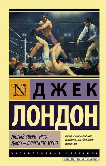 

АСТ. Лютый Зверь. Игра. Джон – Ячменное Зерно (Лондон Джек)