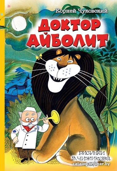

АСТ. Доктор Айболит 9785171150457 (Чуковский Корней Иванович)
