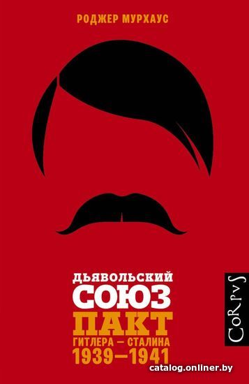 

АСТ. Дьявольский союз (Мурхаус Роджер)
