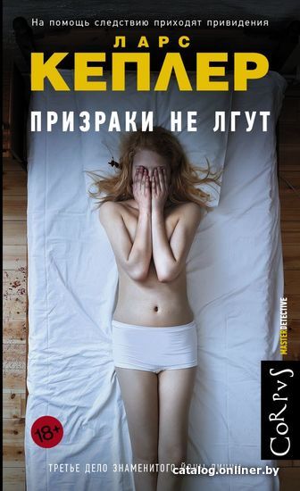 

Книга издательства АСТ. Призраки не лгут (Кеплер Ларс)