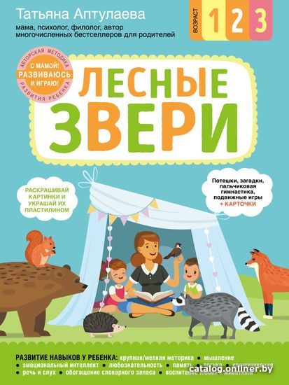 

Книга издательства Эксмо. Лесные звери. С мамой! Развиваюсь и играю (Аптулаева Татьяна Гавриловна)