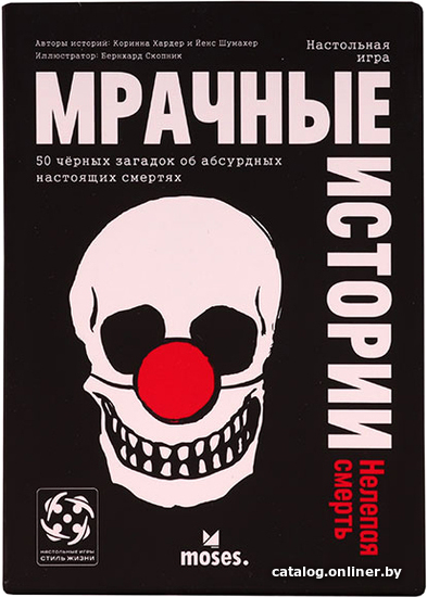 

Настольная игра Стиль Жизни Мрачные истории: Нелепая смерть 323263