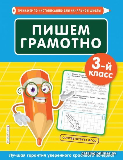 

Учебное пособие издательства Эксмо. Пишем грамотно. 3-й класс (Пожилова Елена Олеговна)