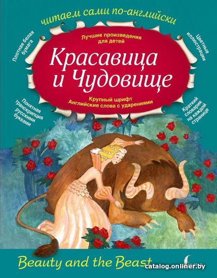 

АСТ. Красавица и Чудовище 9785170954094