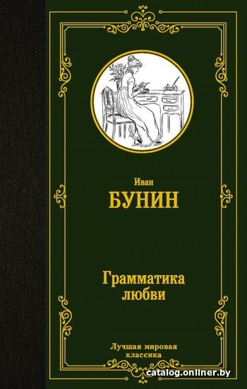 

АСТ. Грамматика любви 9785171450038 (Бунин Иван Алексеевич)