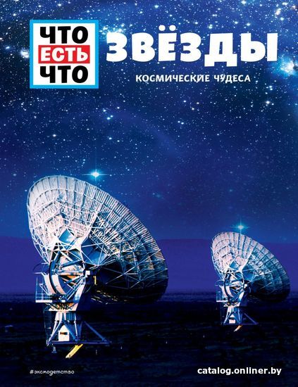 

Книга издательства Эксмо. ЗВеЗДЫ. Космические чудеса (Баур Манфред)