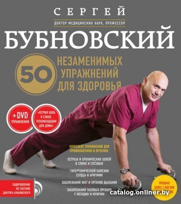 

Книга издательства Эксмо. 50 незаменимых упражнений для здоровья + DVD (Бубновский С.)