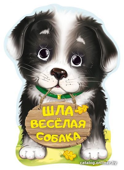 

Книга издательства АСТ. Шла веселая собака (Пикулева Нина Васильевна)