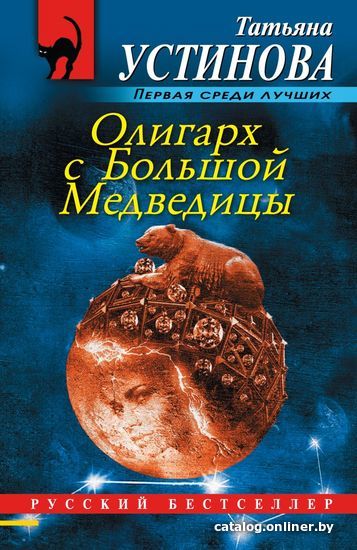 

Книга издательства Эксмо. Олигарх с Большой Медведицы (Устинова Татьяна Витальевна)