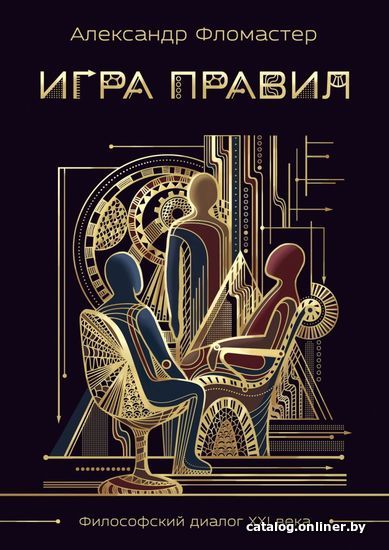 

Книга издательства Эксмо. Игра правил (Александр Фломастер)