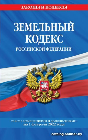 

Книга издательства Эксмо. Земельный кодекс Российской Федерации: текст с посл. изм. и доп. на 1 февраля 2022 г.