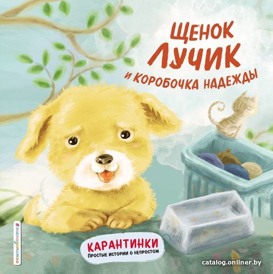 

Книга издательства Эксмо. Щенок Лучик и коробочка надежды (Ай Вень`эр/Син Хо)