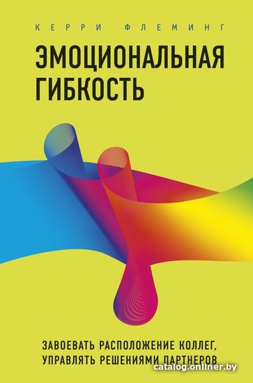 

Книга издательства Эксмо. Эмоциональная гибкость. Завоевать расположение коллег, управлять решениями партнеров (Флеминг Керри)