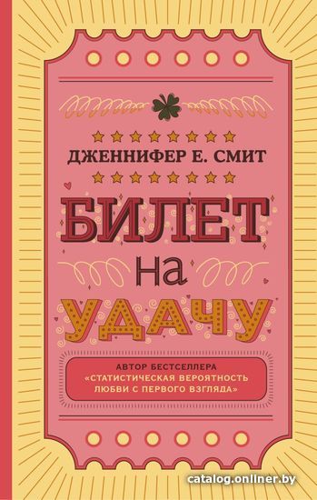 

Книга издательства Эксмо. Билет на удачу (Смит Дженнифер)