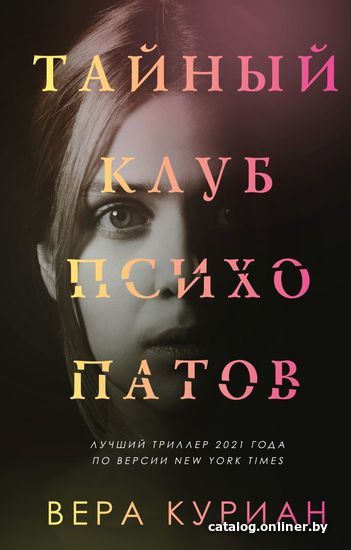 

Книга издательства Эксмо. Тайный клуб психопатов (Вера Куриан)