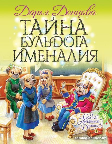 

Книга издательства Эксмо. Тайна бульдога Именалия (Донцова Дарья Аркадьевна)