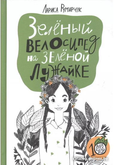 

Книга издательства Самокат. Зеленый велосипед на зеленой лужайке (Румарчук Л.)