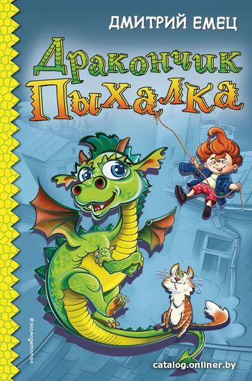 

Книга издательства Эксмо. Дракончик Пыхалка (книга 1) (Емец Дмитрий Александрович)