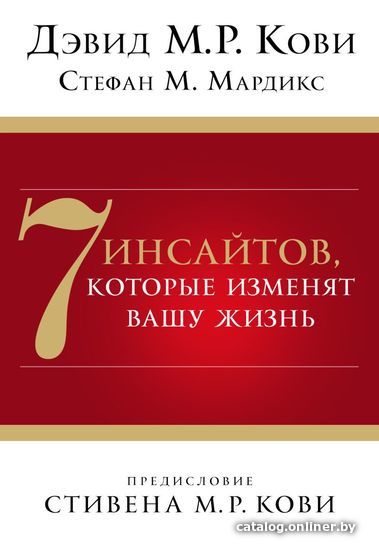 

Книга издательства Эксмо. 7 инсайтов, которые изменят вашу жизнь (Кови Дэвид М. Р./Мардикс Стефан М.)