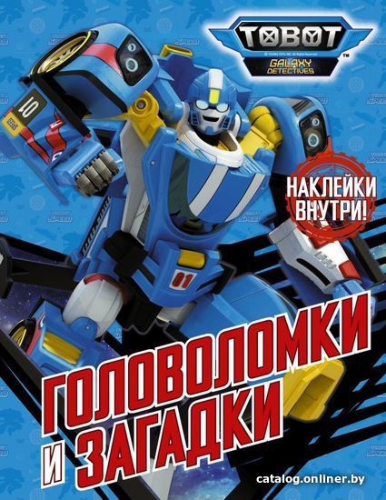 

Книга издательства АСТ. Тоботы. Головоломки и загадки (с наклейками)