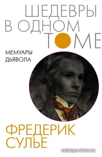 

АСТ. Мемуары Дьявола (Сулье Фредерик)