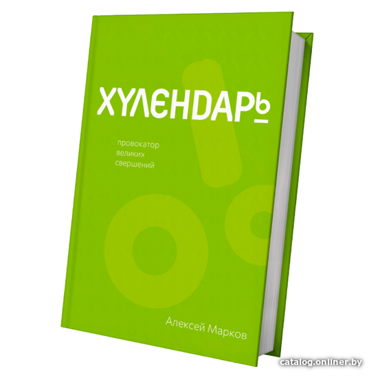 

Книга издательства АСТ. Хулендарь. Провокатор великих свершений (Алексей Марков)