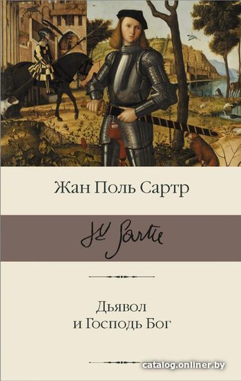 

АСТ. Дьявол и Господь Бог (Сартр Жан-Поль)