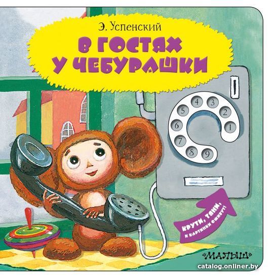 

АСТ. В гостях у Чебурашки 9785171273354 (Успенский Эдуард Николаевич)