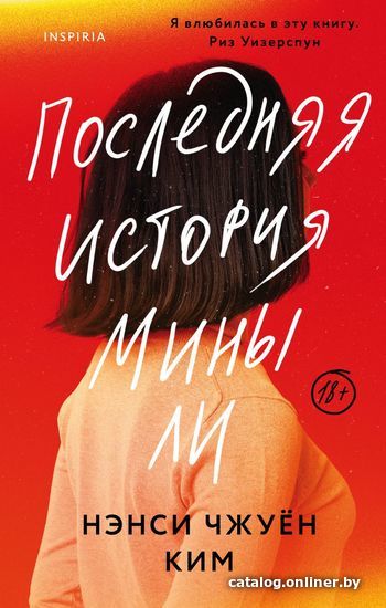 

Книга издательства Эксмо. Последняя история Мины Ли