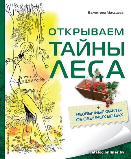 

Книга издательства Эксмо. Открываем тайны леса (Мальцева Валентина Ефимовна)