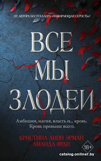 

Книга издательства Эксмо. Все мы злодеи (книга 1) (Линн Эрман Кристина/Фуди Аманда)
