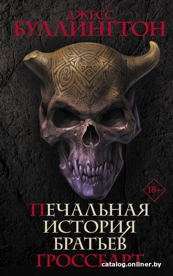 

Книга издательства АСТ. Печальная история братьев Гроссбарт (Буллингтон Джесс)
