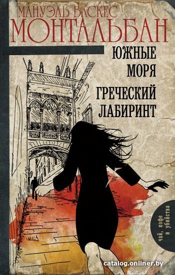 

Книга издательства АСТ. Южные моря. Греческий лабиринт