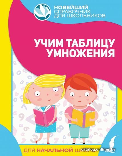 

Учебное пособие издательства АСТ. Учим таблицу умножения
