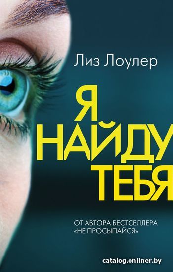 

Книга издательства Эксмо. Я найду тебя (Лиз Лоулер)