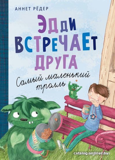 

Книга издательства Эксмо. Эдди встречает друга. Самый маленький тролль (ил. Б. Кортуэс) (книга № 1) (Аннет Редер)
