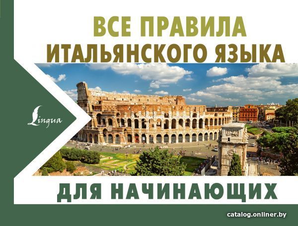 

АСТ. Все правила итальянского языка для начинающих (Матвеев Сергей Александрович)