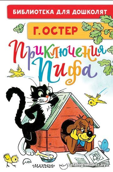 

Книга издательства АСТ. Приключения Пифа. Рисунки В. Сутеева