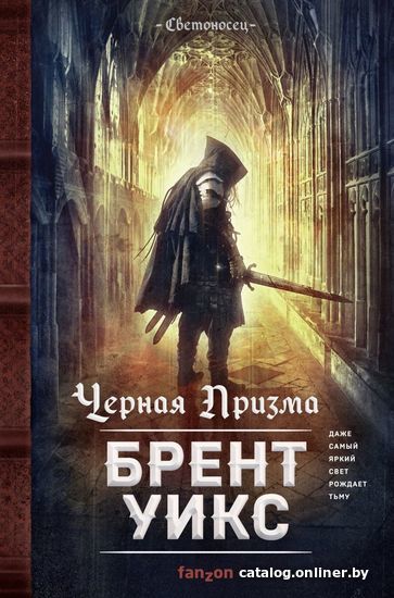 

Книга издательства Эксмо. Черная Призма (Уикс Брент)