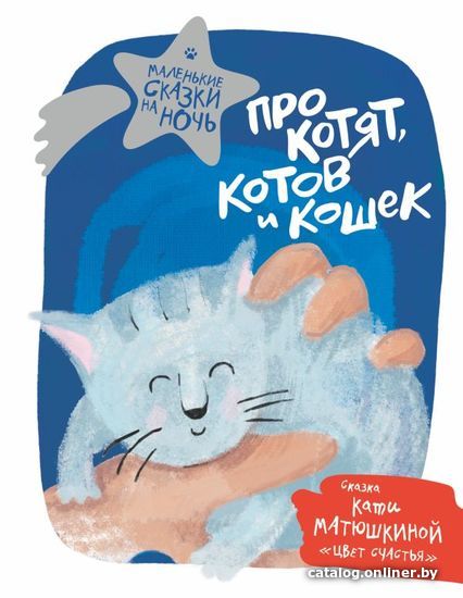 

Книга издательства АСТ. Про котят, котов и кошек