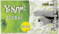 

Скобы канцелярские Yesли №10 18071089-19 (1000шт)
