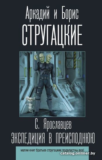 

Книга издательства АСТ. Экспедиция в преисподнюю (Стругацкий Аркадий Натанович)