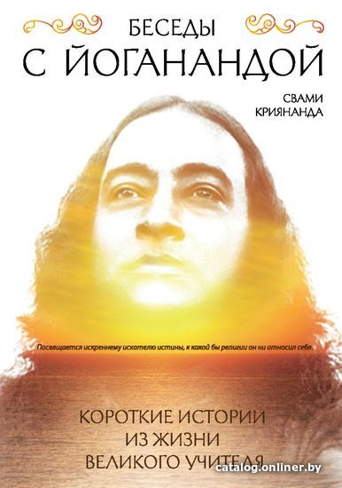 

Книга издательства Эксмо. Беседы с Йоганандой (Криянанда Свами)