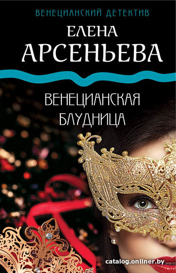 

Книга издательства Эксмо. Венецианская блудница (Арсеньева Елена Арсеньевна)