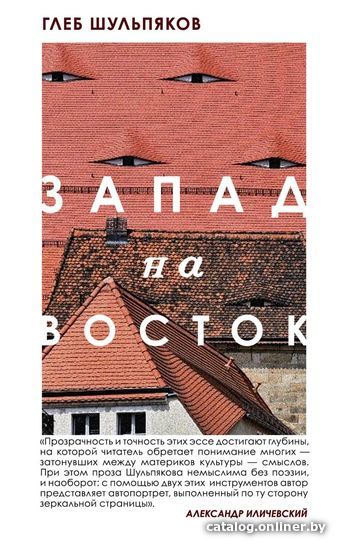 

Книга издательства Эксмо. Запад на Восток (Шульпяков Глеб Юрьевич)