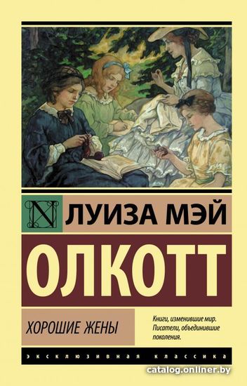 

Книга издательства АСТ. Хорошие жены (Олкотт Луиза Мэй)