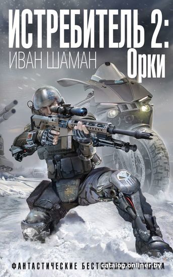 

Книга издательства Эксмо. Истребитель 2: Орки (Шаман Иван)