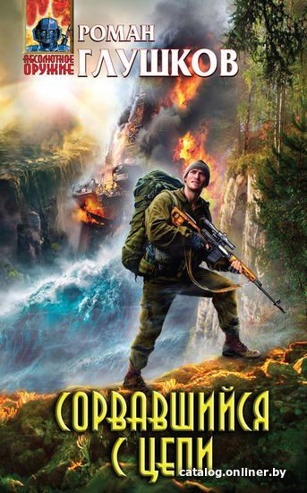 

Книга издательства Эксмо. Сорвавшийся с цепи (Глушков Роман Анатольевич)